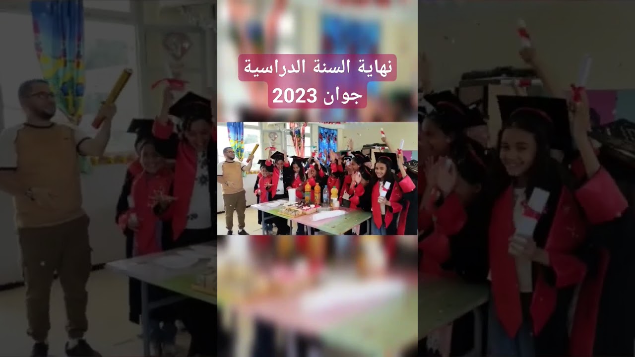 تكريم تلاميذي نهاية السنة الدراسية جوان 2023
