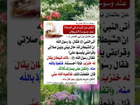 التفل على اليسار عند وسوسة الشيطان لا تنسى الاعجاب بالفيديو 