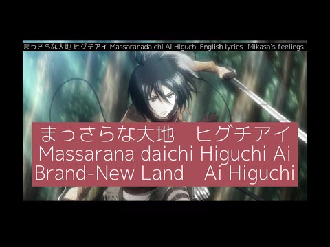 Massaranadaichi English lylics, furigana - Misaka’s feelings -まっさらな大地 ヒグチアイ 英語訳 ふりがな付