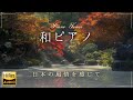 和風ピアノBGM【高音質/ハイレゾ音源/日本/モダン/上品】