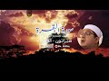 ربنا ولا تحملنا ما لا طاقة لنا به بصوت الشيخ محمود الشحات 