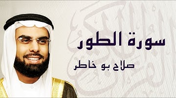 القرآن الكريم بصوت الشيخ صلاح بوخاطر لسورة الطور