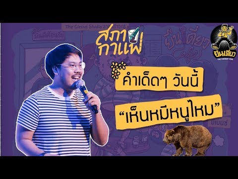 กตัญญู — สภากาแฟ