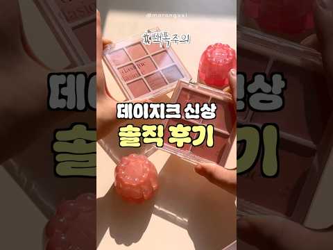 데이지크 밀키베리&amp;amp;츄잉글로우팟 리뷰 #내돈내산