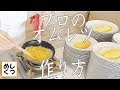 プロの神業 オムレツの巻き方作り方 ふわふわ How to make Japanese omelette