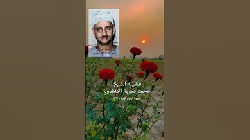 فسبحان الله حين تمسون وحين تصبحون _ سورة الروم الآية { ١٧ } الشيخ المنشاوي