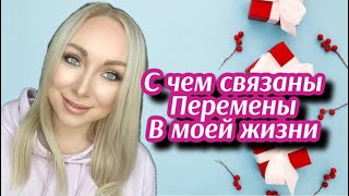 С чем связаны перемены в моей жизни \GBQ blog