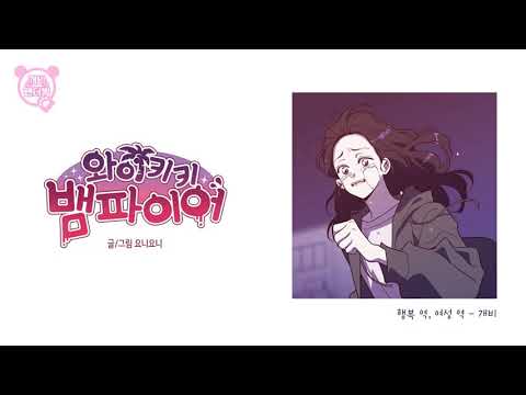 [웹툰/팬더빙]와이키키 뱀파이어 13화 부분 더빙 (최행복)