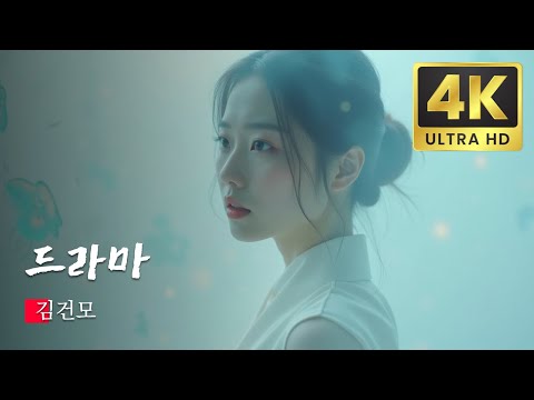 드라마  김건모 , 한국 대중음악상 KPOP MV 2024 AI Remastered