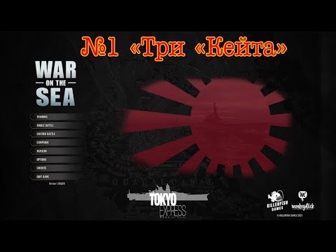 War on the Sea. Кампания за Японию, часть №1 