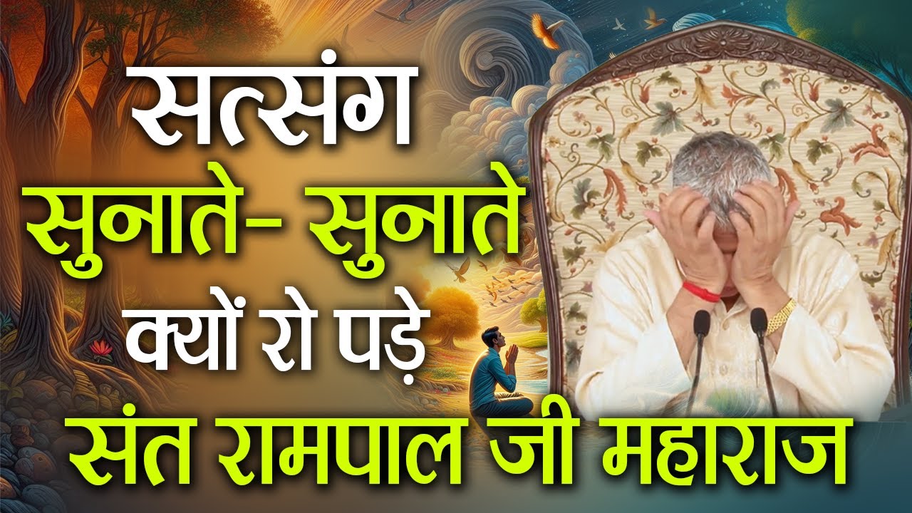 सत्संग सुनाते-सुनाते क्यों रो पड़े संत रामपाल जी महाराज | EP18 | Sant Rampal Ji Special Satsang