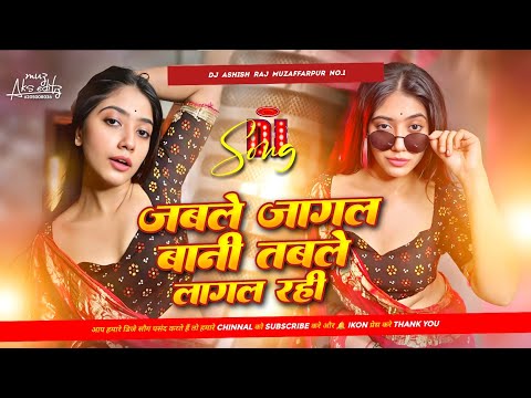 Jable Jagal Bani Tabla Lagal Rahi Khesari Lal Old Bhojpuri Dj Remix Song Jbl Bass Mix Dj Ashish