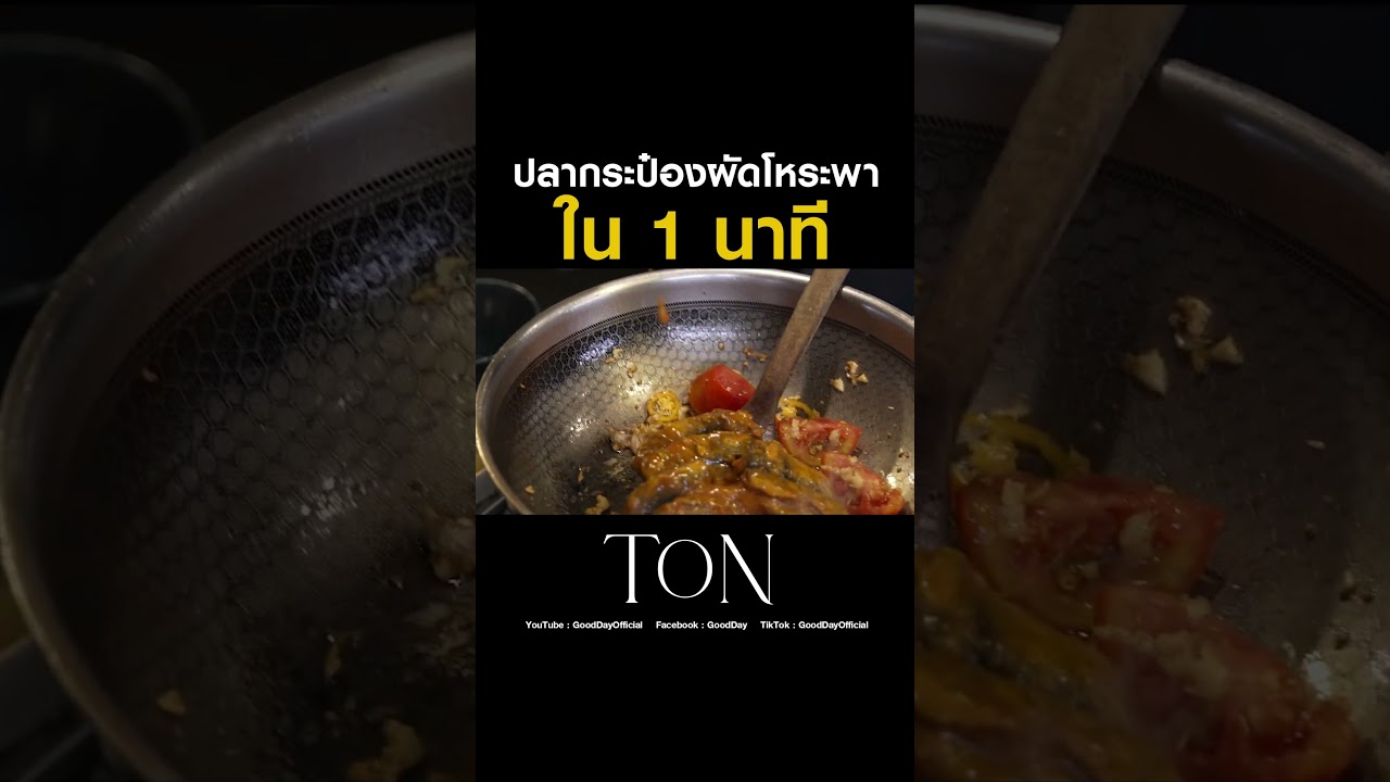 1 นาที 1 เมนู 1 อิ่ม 1 อร่อยง่ายๆ #Shorts #TON #ChefTon #GoodDayOfficial