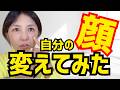 【一瞬で小顔】小顔フェイシャルのスキルを実際に自分にやってみた！実際の変化をその目で見てみてください