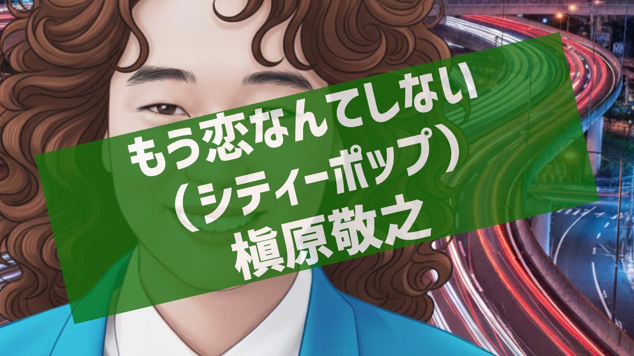勝手にシティポップ魔改造『もう恋なんてしない（カバー）』（槇原敬之）/City Pop Remix: “Mou Koi Nante Shinai” Noriyuki Makihara