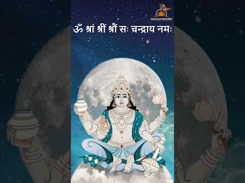 ॐ श्रां श्रीं श्रौं सः चन्द्राय नमः | चंद्र देव बीज मंत्र | Chandra Dev Mantra #shorts