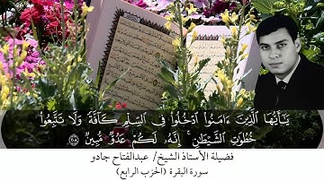 ترتيل #القرآن_الكريم بصوت فضيلة الأستاذ الشيخ عبدالفتاح جادو | الحزب الرابع (سورة البقرة)