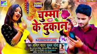 Anil yadav ka 2021 ka superhit maithili dj song || चुम्मा के दुकान - Chumma ke Dukan || anil yadav