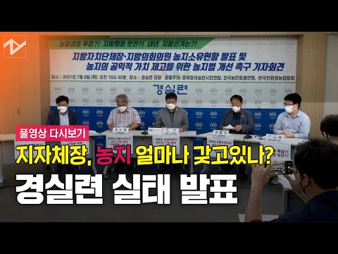 [풀영상 다시보기]광역·기초 <strong>지자체장</strong> 절반은 &amp;#39;농지 소유자&amp;#39;