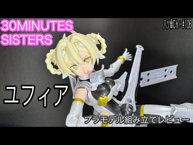 30MSユフィアちゃんのプラモデルを組み立て&レビューしていきま〜す