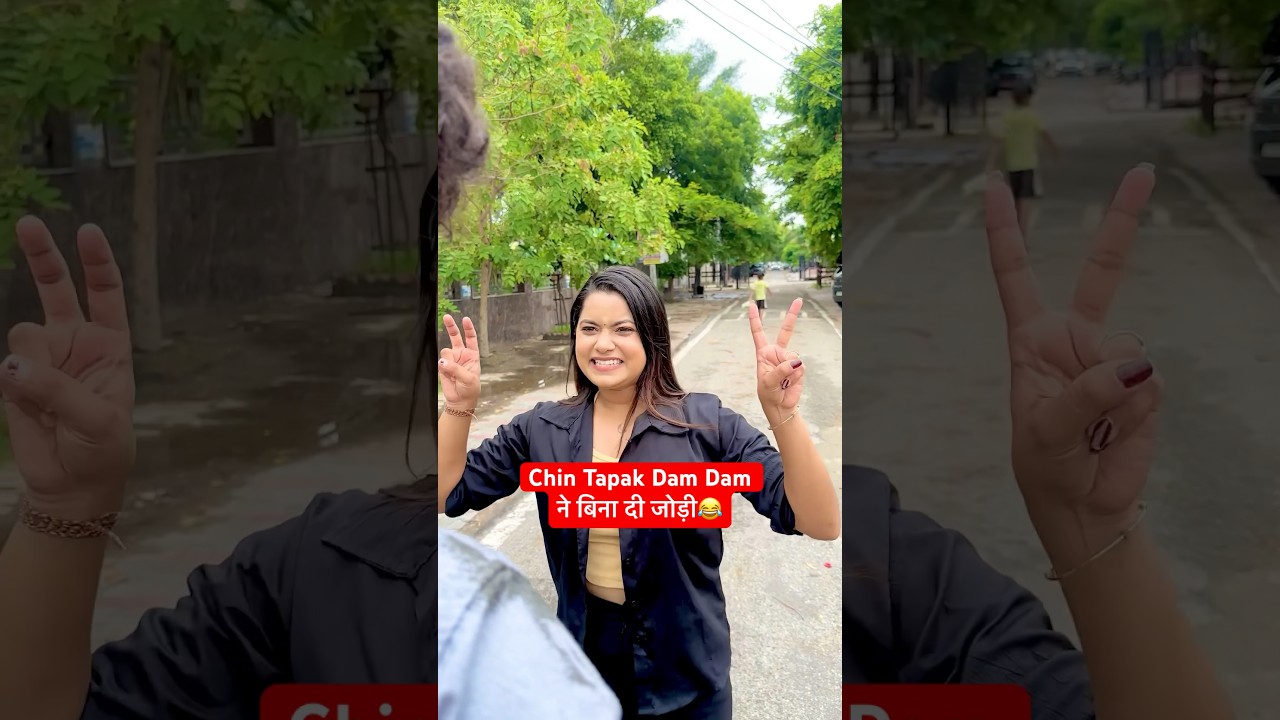 Chin Tapak Dam Dam ने बिना दी जोड़ी 😂 #shorts #comedy #teratrigun #ytshortsviral #chintapakdamdam