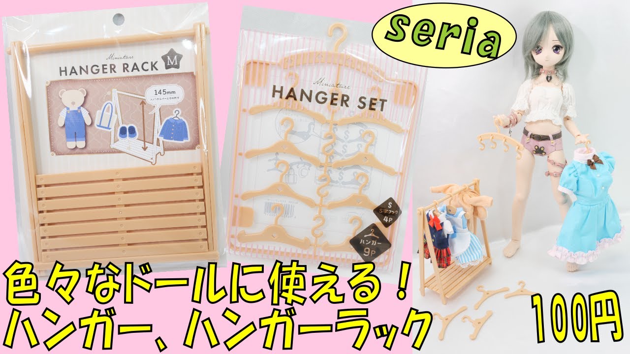 100均のセリアにドール用ハンガーとハンガーラックが売っている事実