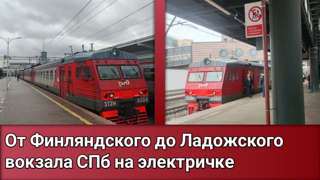 От Финляндского до Ладожского вокзала СПб на электричке