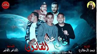 مهرجان خارج عن القانون بيكا مودي امين ميسرة توزيع فيجو الدخلاوي      - اسمعها