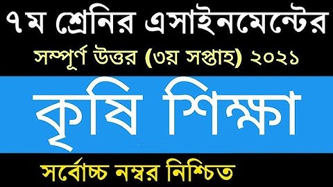 Class 7 Agriculture Assignment 2021 || ৭ম শ্রেণির কৃষি শিক্ষা এসাইনমেন্ট ২০২১ || Assignment Answer