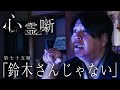 第七十五噺「鈴木さんじゃない」