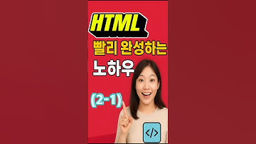 673-  "HTML을 빨리 완성하는 노하우"(2-1)