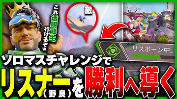 【APEX】これ蘇生できるの？！ミラージュしかできない、透明蘇生を活用して仲間を救いまくる神プレイがヤバすぎたww。【ミラージュ】