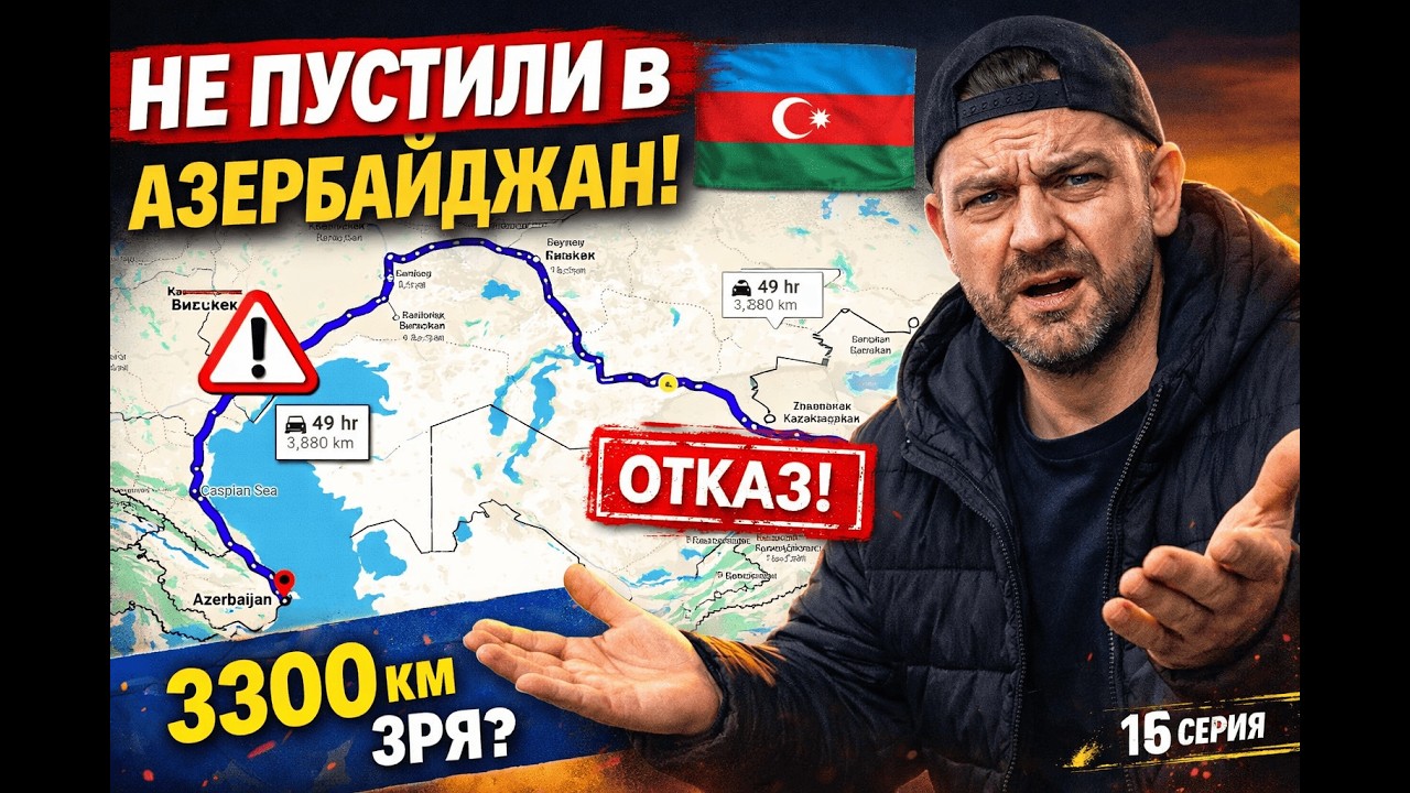3600 КМ ВПУСТУЮ? ЗАСТРЯЛ МЕЖДУ ГРАНИЦ РОССИЕЙ И АЗЕРБАЙДЖАНОМ | 15 СЕРИЯ