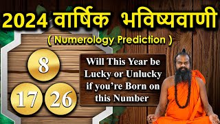 8,17,26 अंक ज्योतिष भविष्यवाणियां 2024 Numerology Prediction ||अंक ज्योतिष के अनुसार 2024 ||