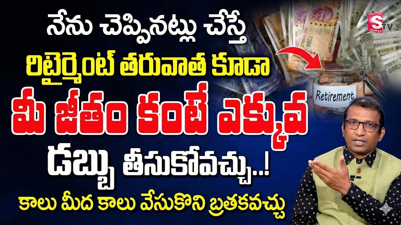 Best Retirement Planning 2026 | How to invest for Retirement Plan | Giribabu | SumanTV Vishnu