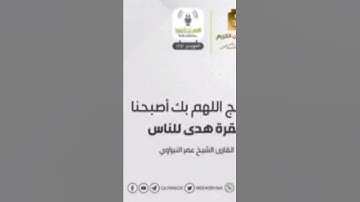 ترتيل مبارك ومتميز للقارئ: عمر النبراوي حفظه الله