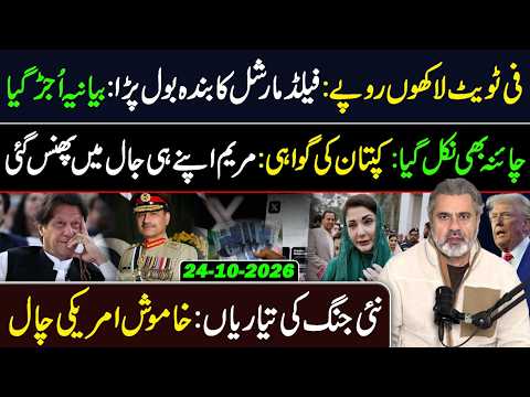 فی ٹویٹ لاکھوں روپے: فیلڈ مارشل کا بندہ بول پڑا: بیانیہ اُجڑ گیا || عمران ریاض خان کا وی لاگ