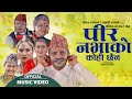 Pir Nabhako Ko Chha Ra by Pashupati Sharma & Ramila Neupane | New Typical Jhyaure Song 2077