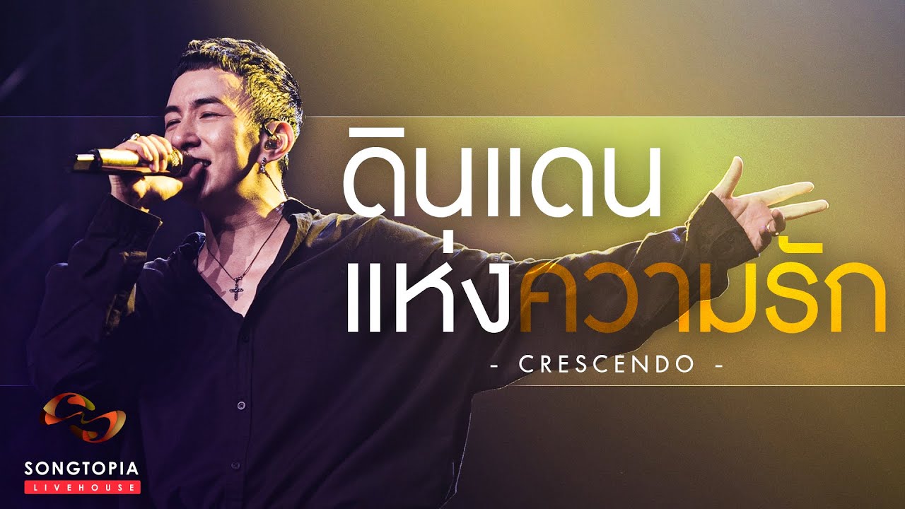 คํา ความ รัก  2022 Update  ดินแดนแห่งความรัก - Crescendo | Songtopia Livehouse