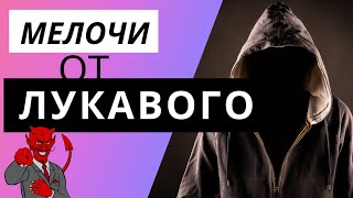 Мелочи от лукавого, которых Не замечаем!