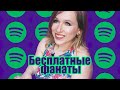 Spotify в России: Как бесплатно продвигать музыку в Spotify? 🤩