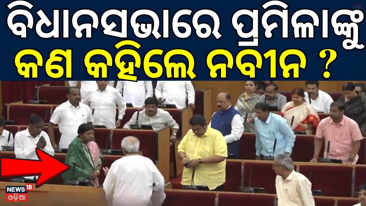 ବିଧାନସଭାରୁ ହଠାତ ଉଠିପଡ଼ିଲେ ନବୀନ | Naveen Patnaik in Odisha Assembly | Odisha Politics| BJD| Odia News