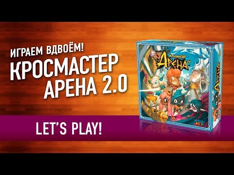 Видео: Настольная игра "КРОСМАСТЕР АРЕНА 2.0". Играем // Krosmaster Arena 2.0 let's play