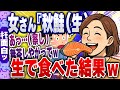 【ｷﾓ面白い2chスレ】【悲報】女さん『秋鮭（生）って書いてあるから生で食べれるってことだよね！』→結果www【ゆっくり解説】