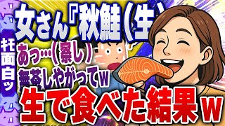 【ｷﾓ面白い2chスレ】【悲報】女さん『秋鮭（生）って書いてあるから生で食べれるってことだよね！』→結果www【ゆっくり解説】