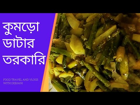 কুমড়ো ডাটার তরকারি || Vegetarian Recipe || কুমড়ো শাকের ডাটা চচ্চরি || Bengali Veg Recipe ||