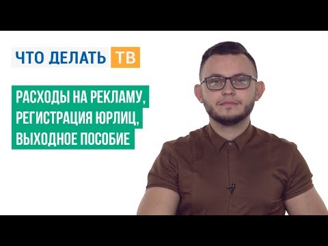 Расходы на рекламу, регистрация юрлиц, выходное пособие