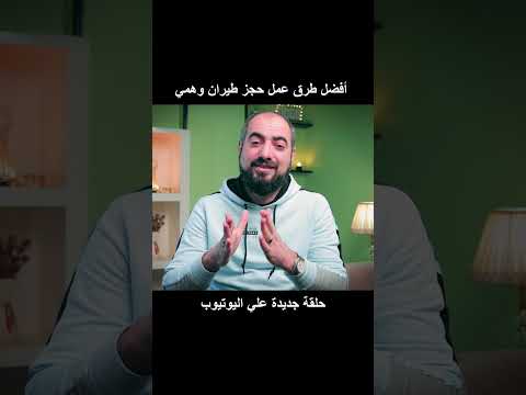أفضل طرق عمل حجز طيران وهمي