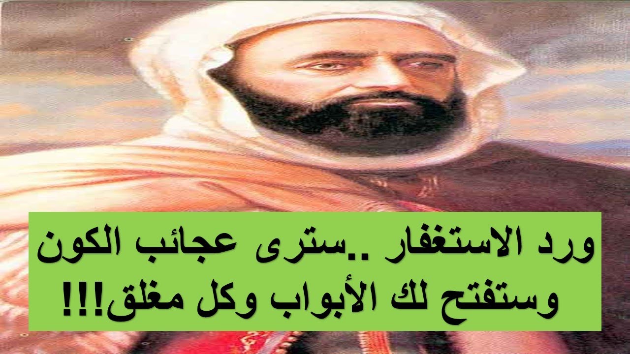 ورد الاستغفار ...سترى عجائب الله وستفتح أمامك الابواب وكل مغلق!!!!