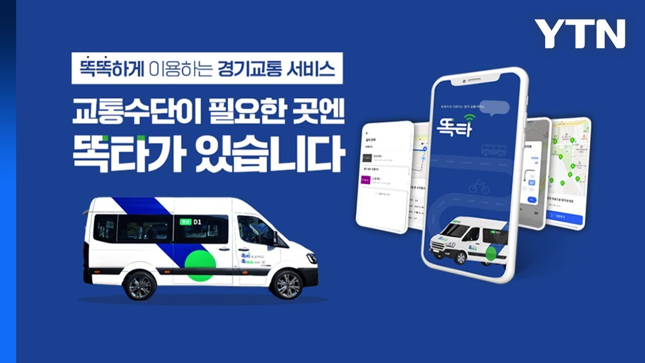 [경기] 이동 수단 플랫폼 '똑타' 모바일 어워드 코리아 대상 / YTN - YouTube